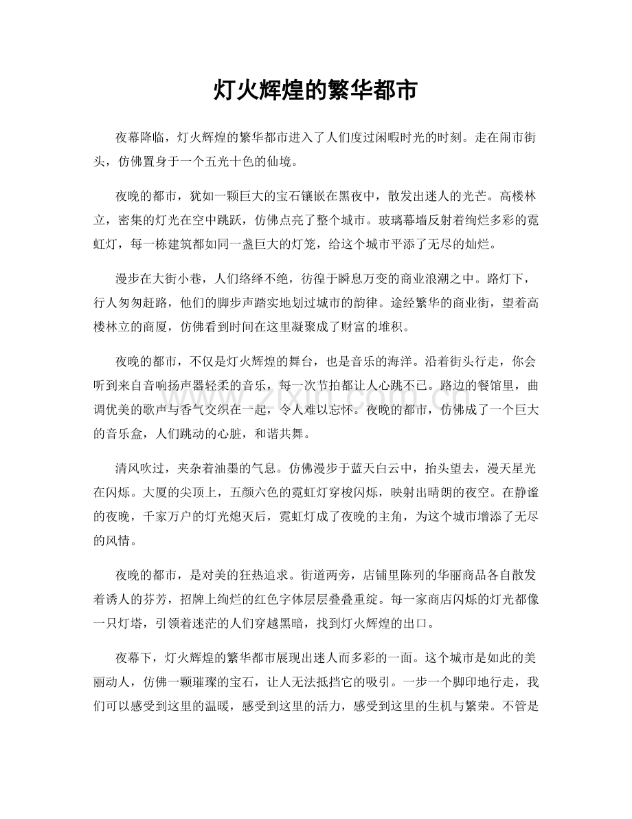 灯火辉煌的繁华都市.docx_第1页