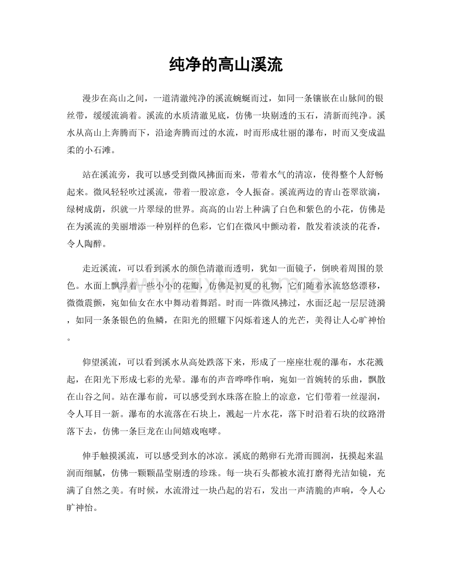 纯净的高山溪流.docx_第1页