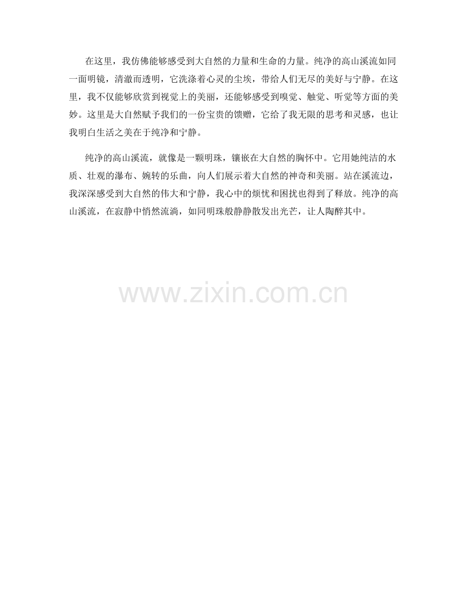 纯净的高山溪流.docx_第2页