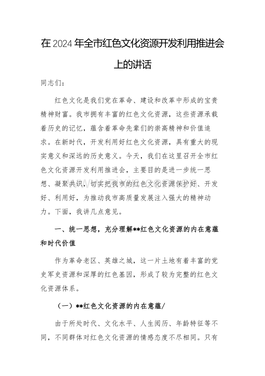 在2024年全市红色文化资源开发利用推进会上的讲话范文2篇.docx_第1页