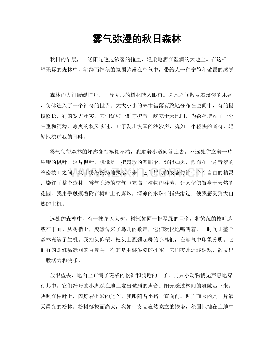 雾气弥漫的秋日森林.docx_第1页