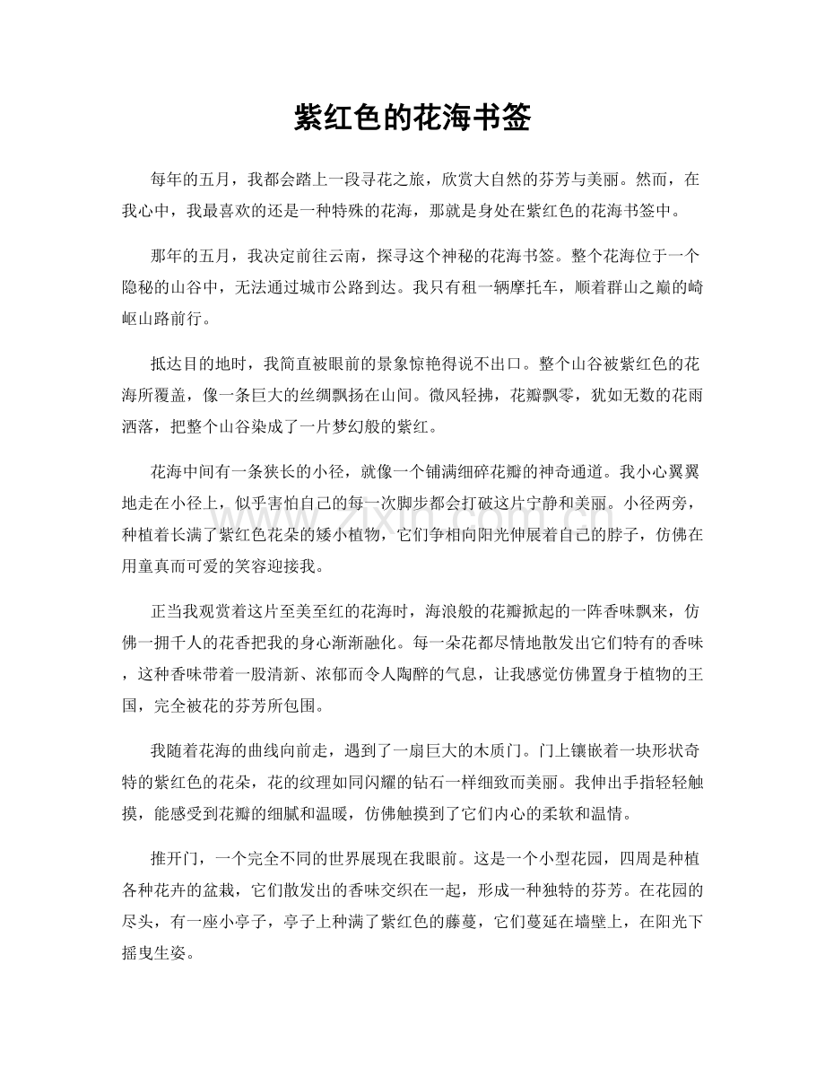 紫红色的花海书签.docx_第1页