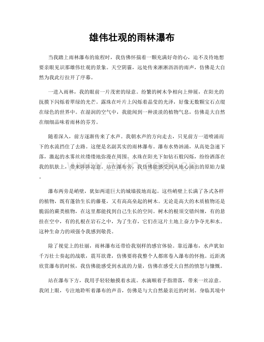 雄伟壮观的雨林瀑布.docx_第1页