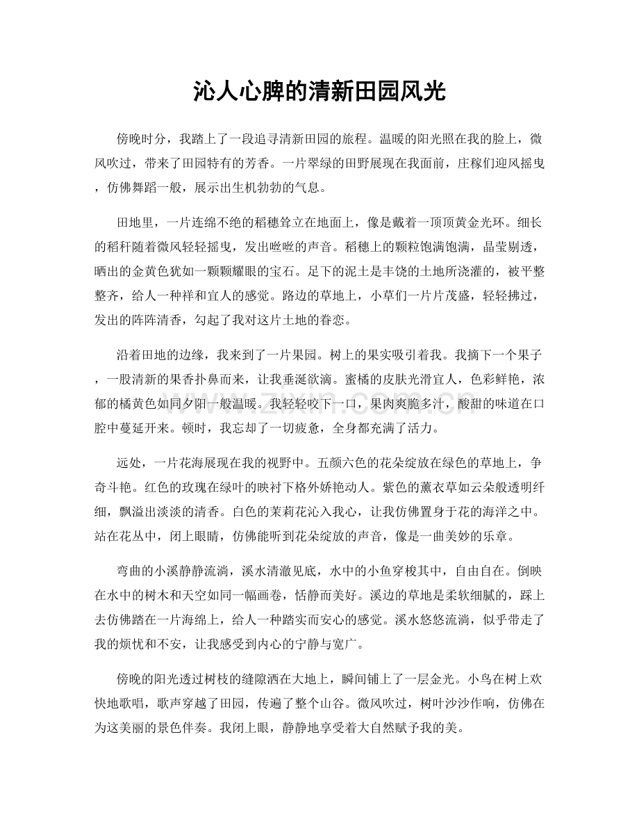 沁人心脾的清新田园风光.docx_第1页