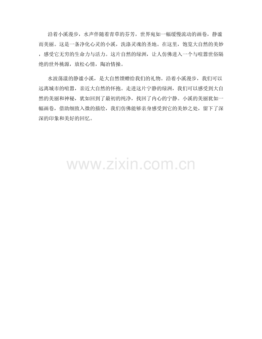 水波荡漾的静谧小溪.docx_第2页