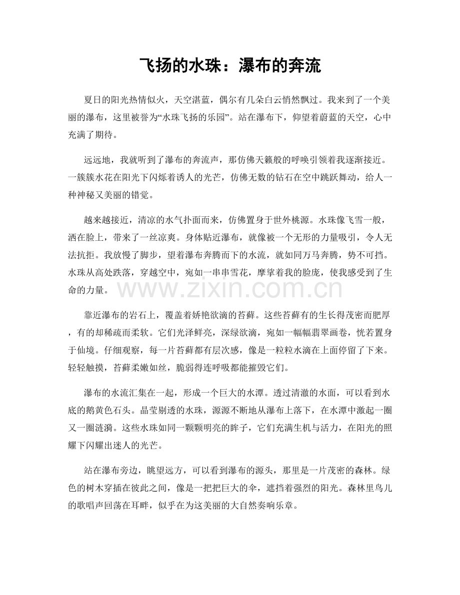 飞扬的水珠：瀑布的奔流.docx_第1页