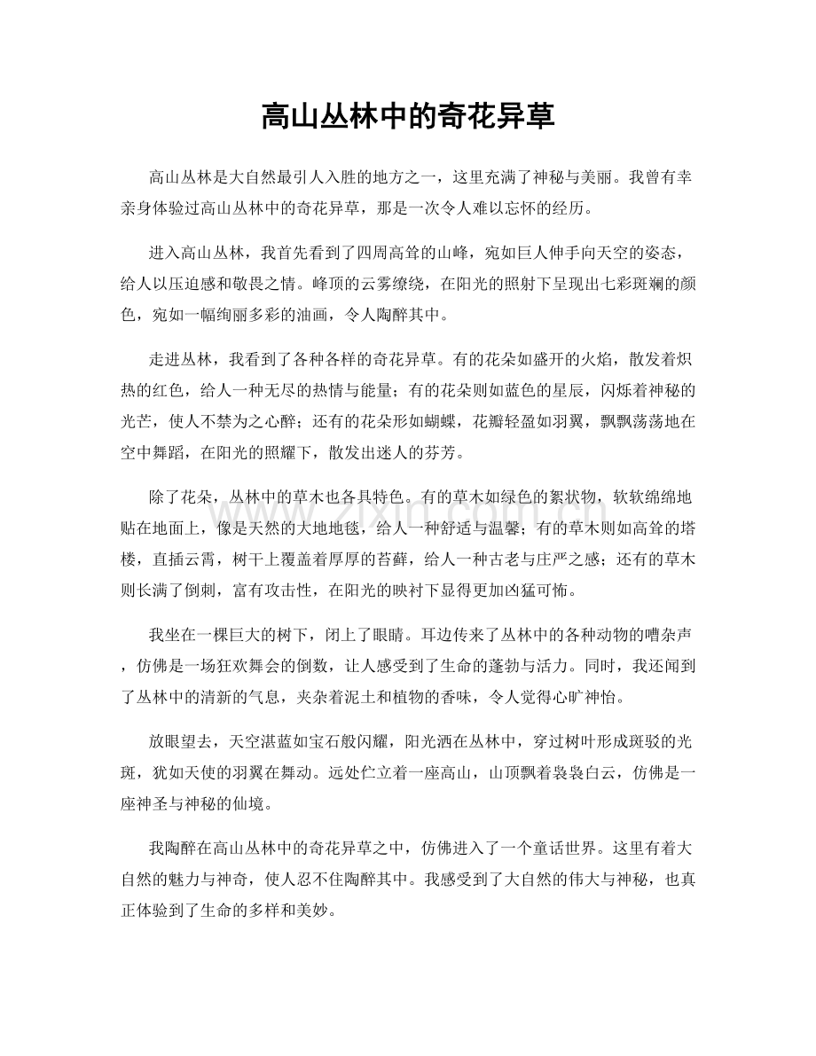 高山丛林中的奇花异草.docx_第1页