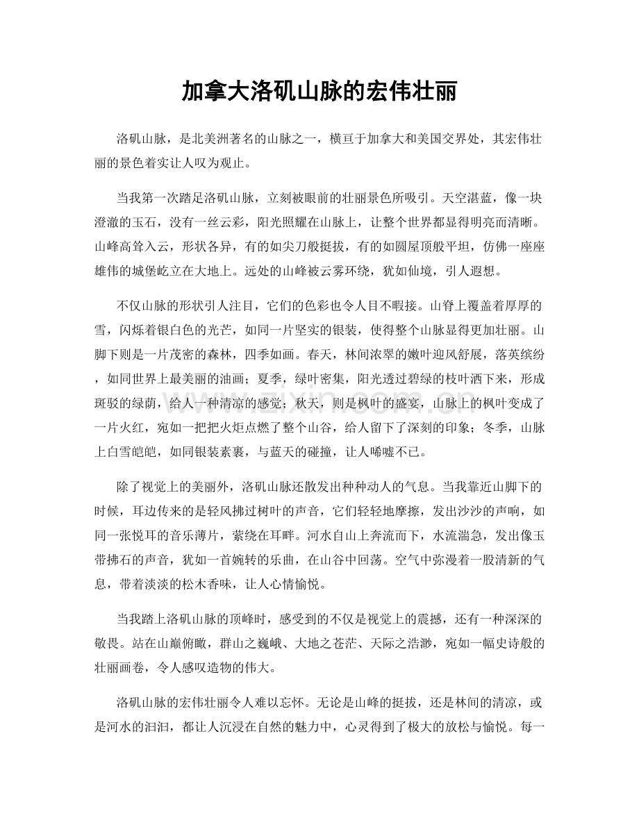 加拿大洛矶山脉的宏伟壮丽.docx_第1页