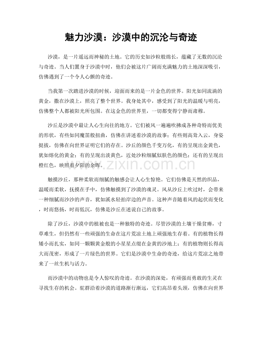 魅力沙漠：沙漠中的沉沦与奇迹.docx_第1页