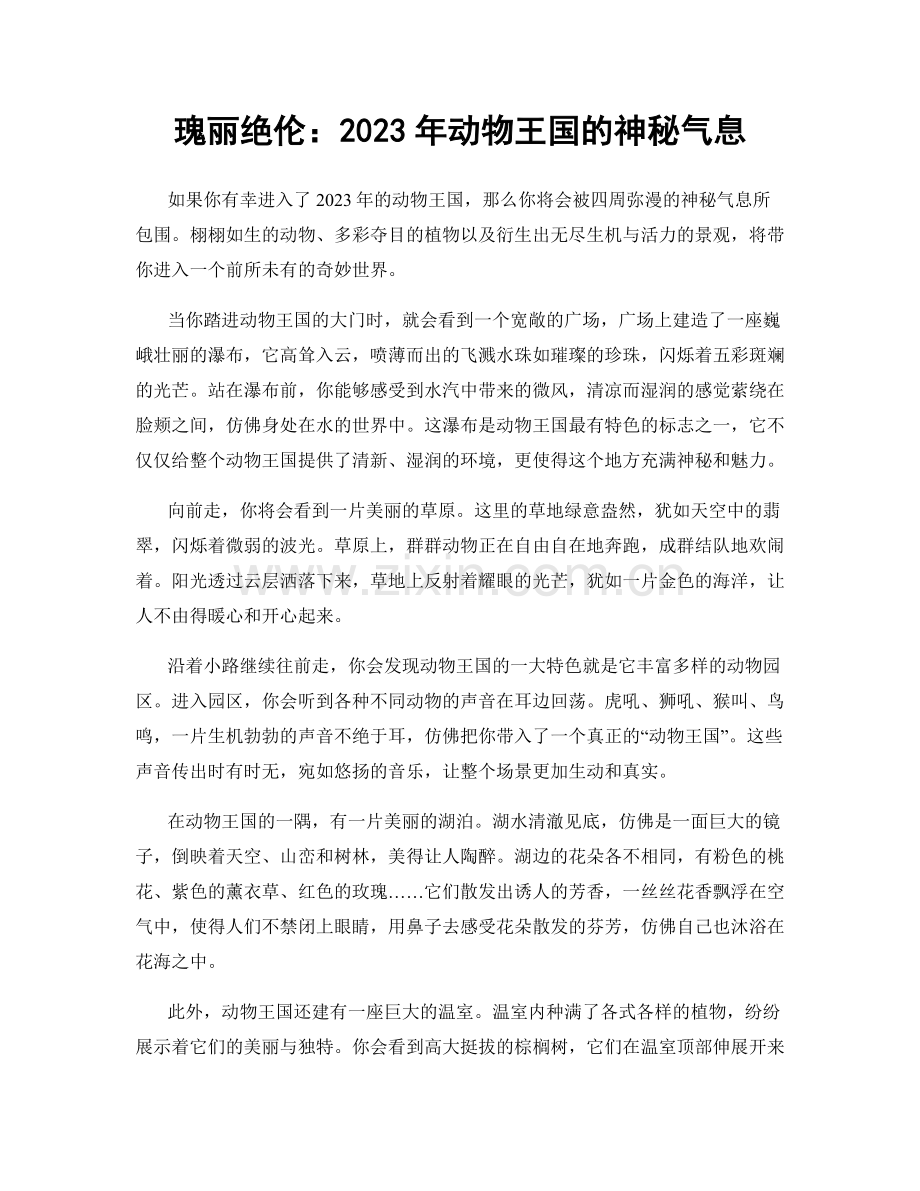 瑰丽绝伦：2023年动物王国的神秘气息.docx_第1页