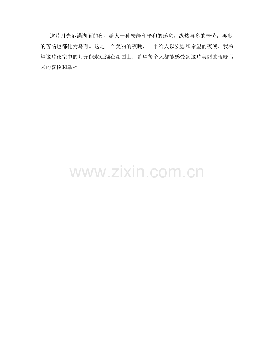 子夜的月光洒满湖面.docx_第2页