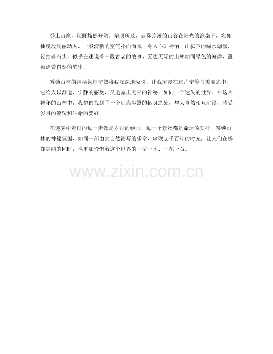 雾锁山林的神秘氛围.docx_第2页