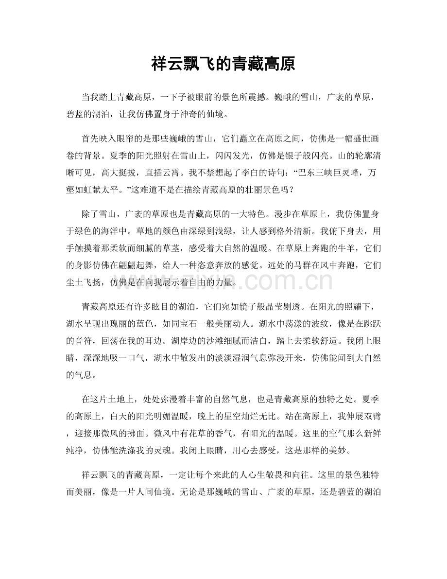 祥云飘飞的青藏高原.docx_第1页