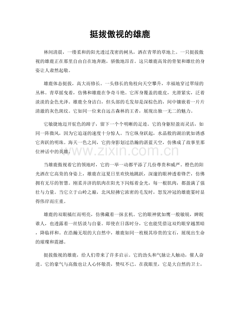 挺拔傲视的雄鹿.docx_第1页