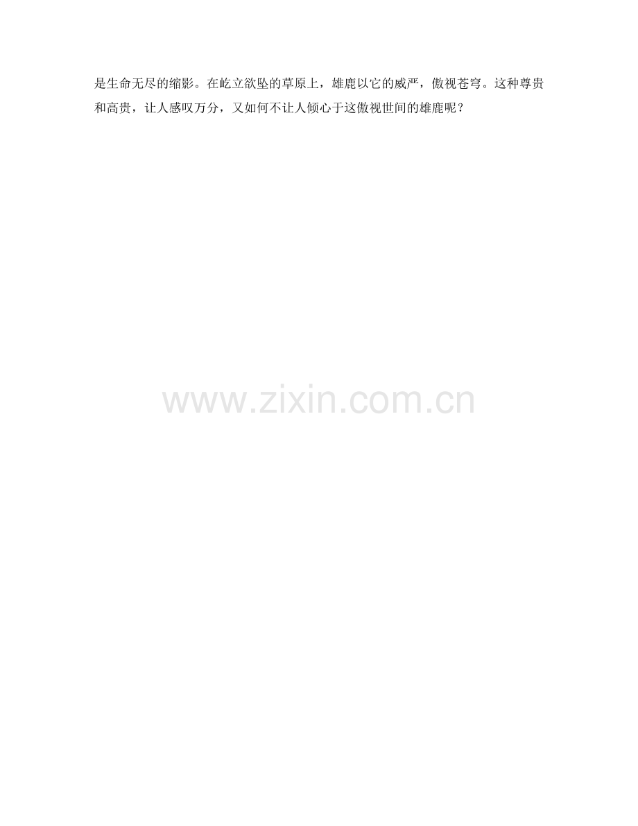 挺拔傲视的雄鹿.docx_第2页