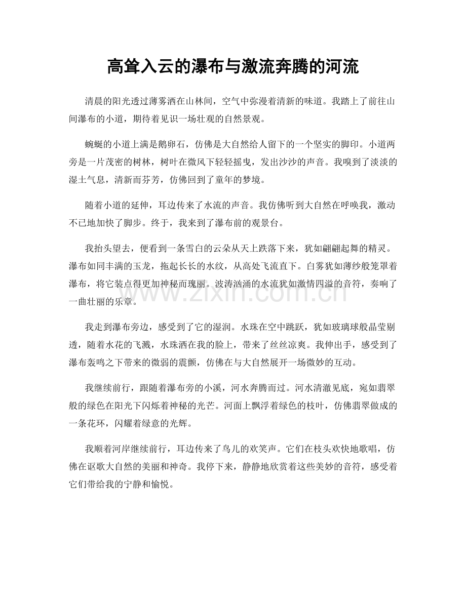 高耸入云的瀑布与激流奔腾的河流.docx_第1页