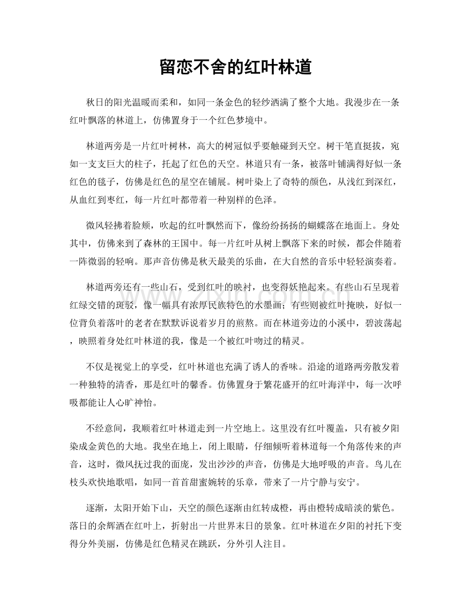留恋不舍的红叶林道.docx_第1页