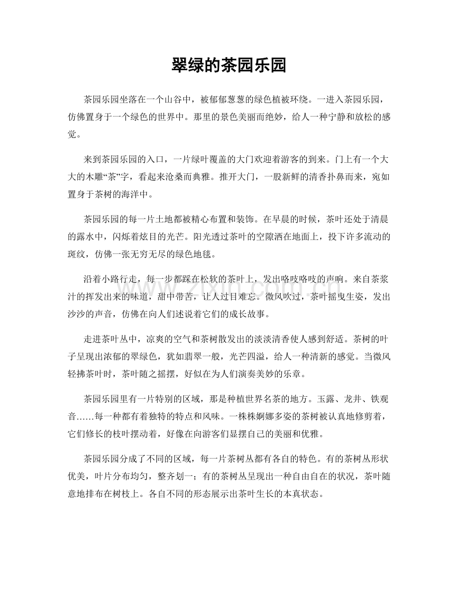 翠绿的茶园乐园.docx_第1页
