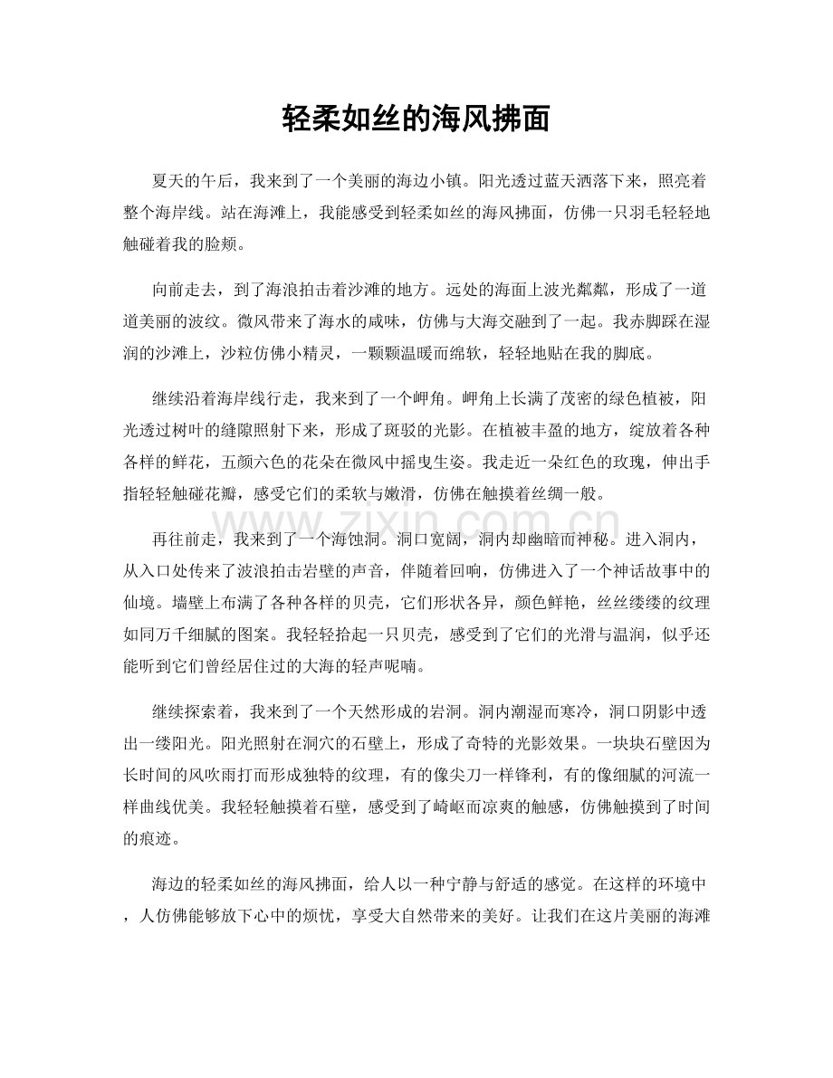 轻柔如丝的海风拂面.docx_第1页