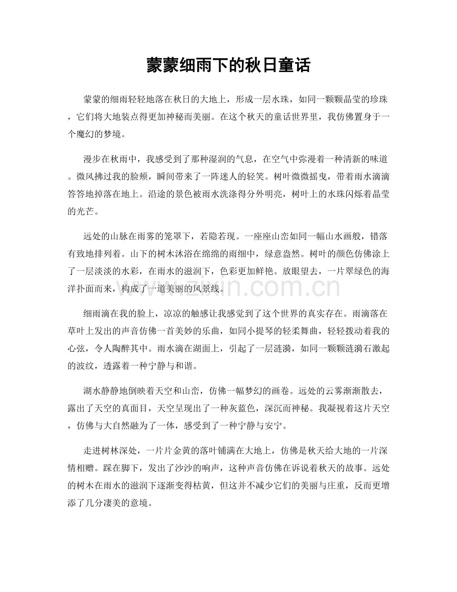 蒙蒙细雨下的秋日童话.docx_第1页