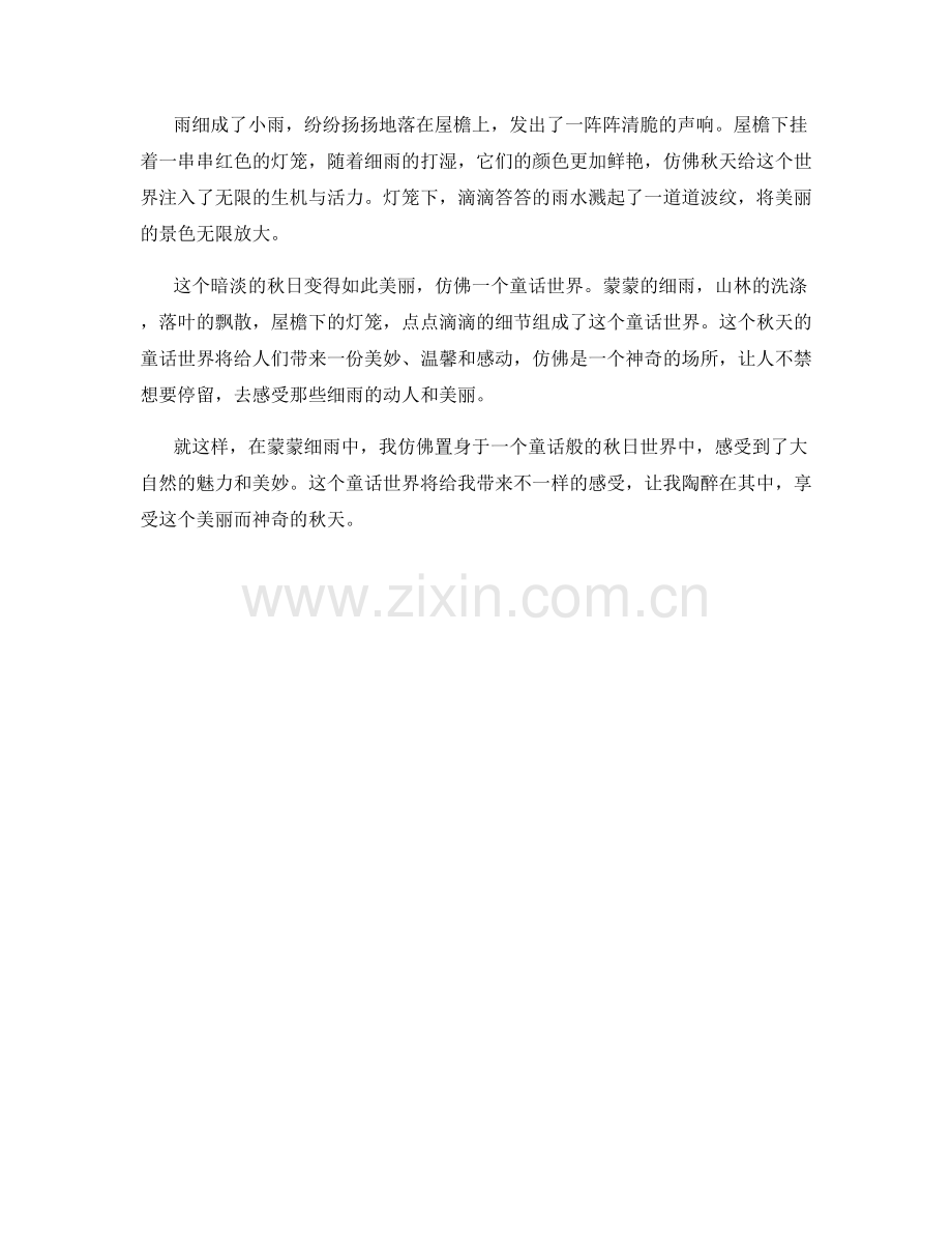 蒙蒙细雨下的秋日童话.docx_第2页