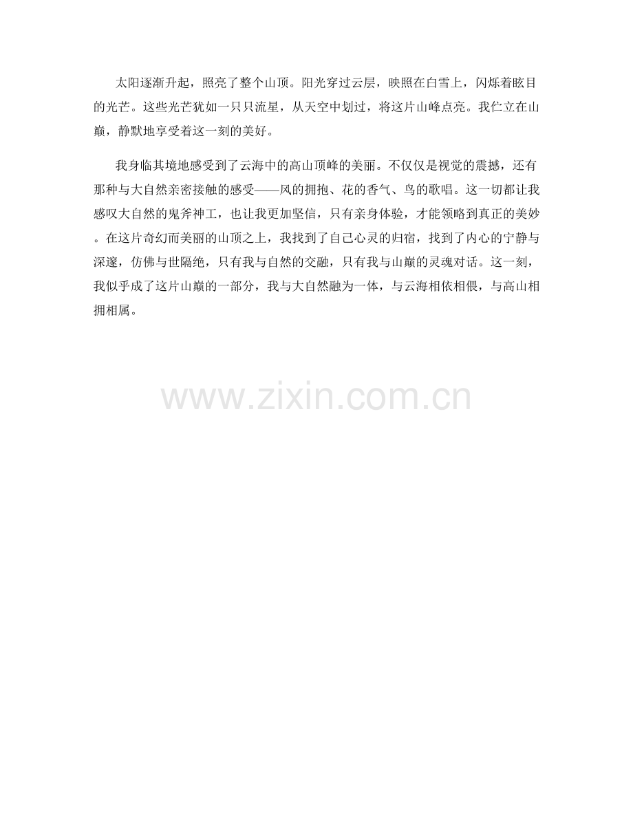 云海中的高山顶峰.docx_第2页