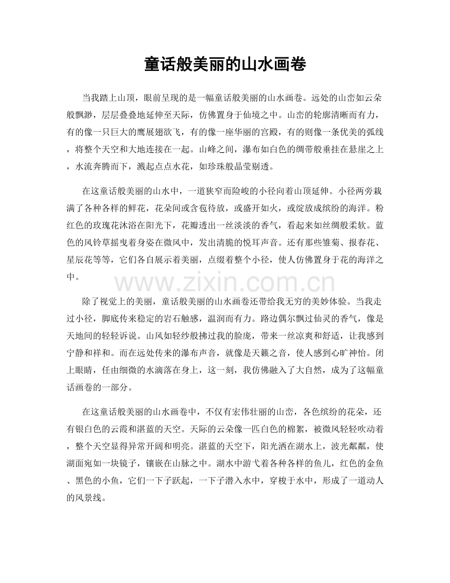 童话般美丽的山水画卷.docx_第1页