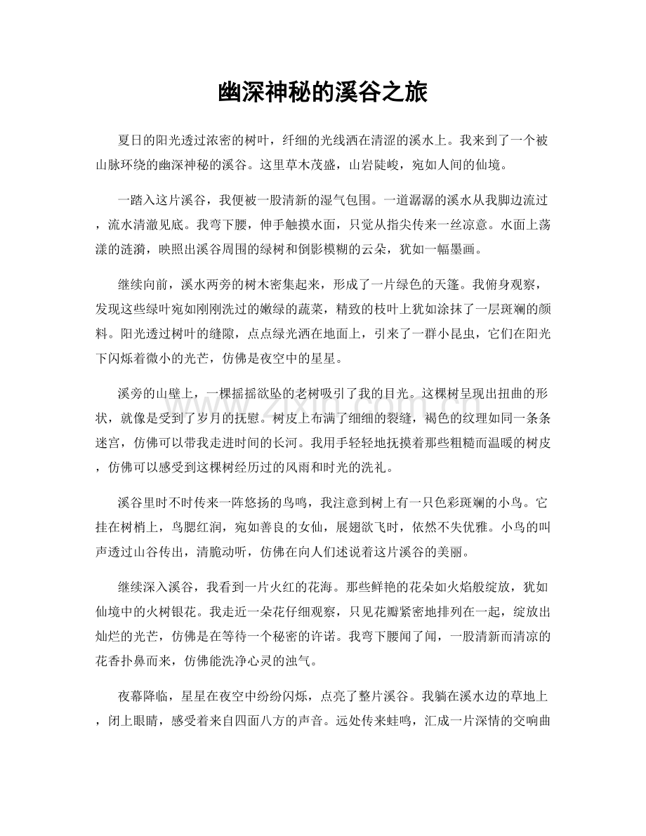 幽深神秘的溪谷之旅.docx_第1页