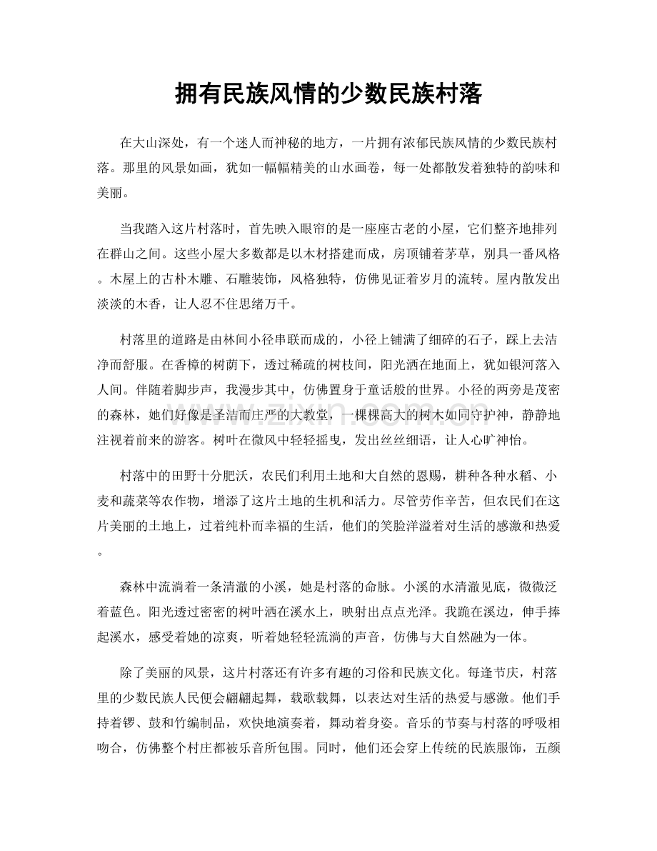 拥有民族风情的少数民族村落.docx_第1页