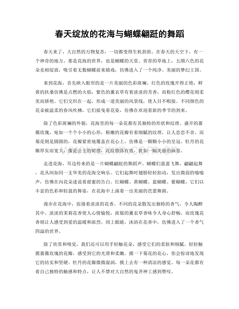 春天绽放的花海与蝴蝶翩跹的舞蹈.docx_第1页