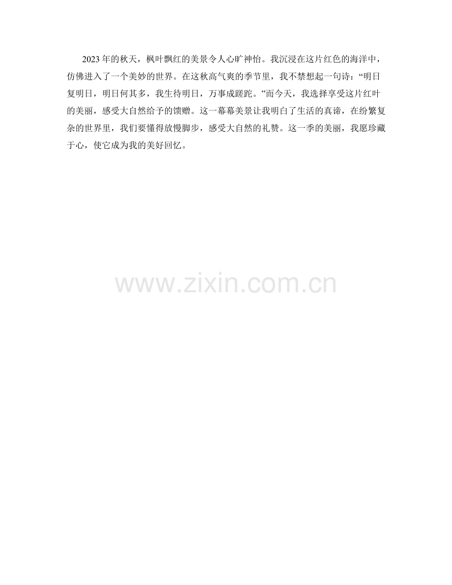 枫叶飘红：2023年的秋天画卷.docx_第2页