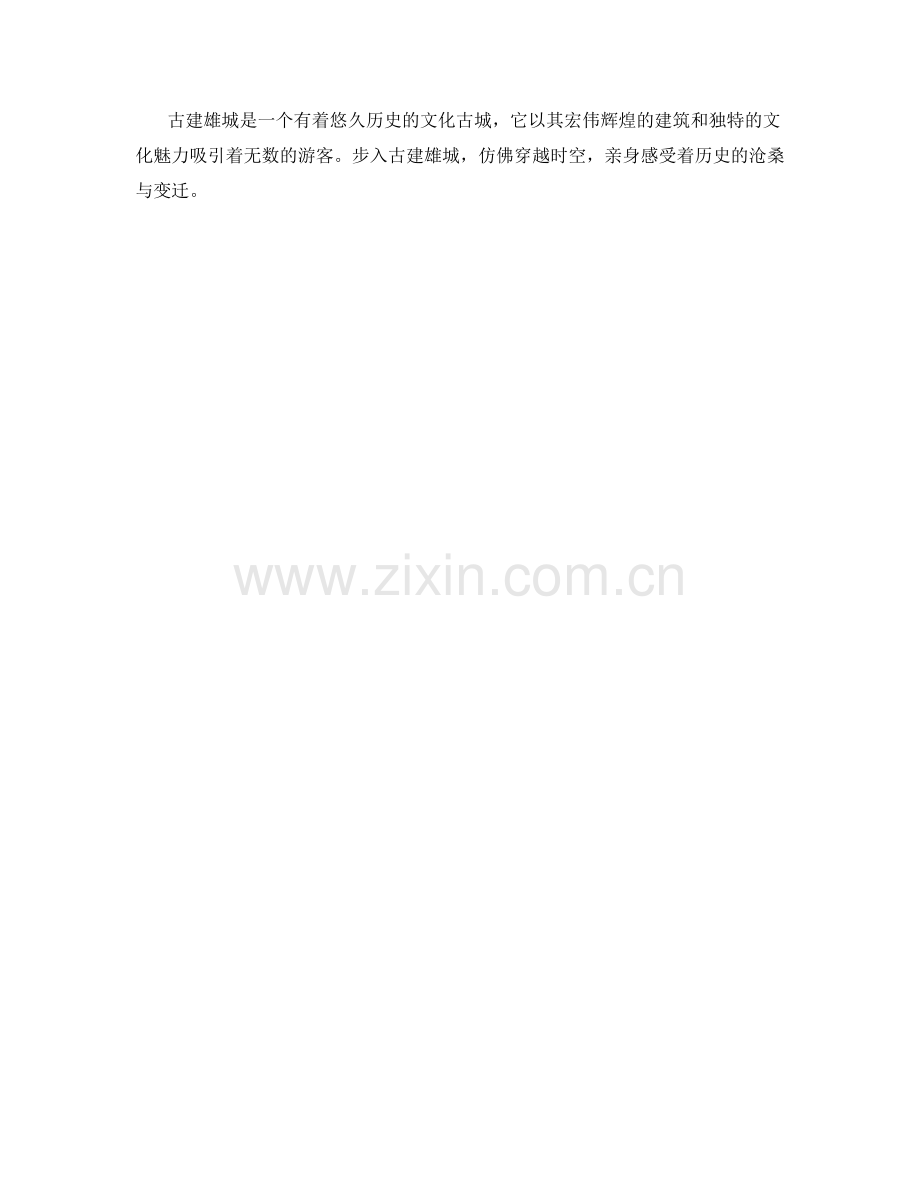 宏伟辉煌的古建雄城.docx_第2页