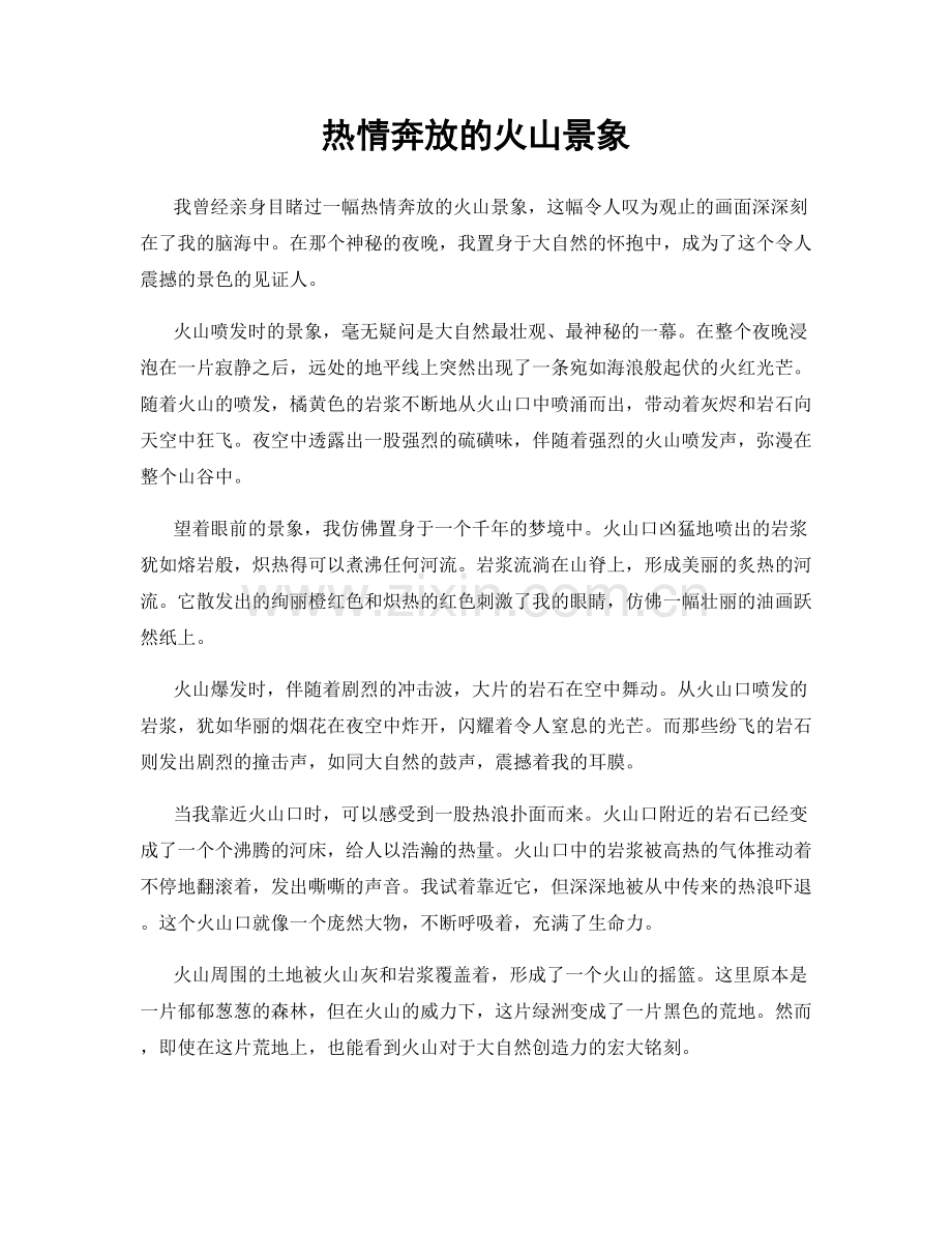 热情奔放的火山景象.docx_第1页