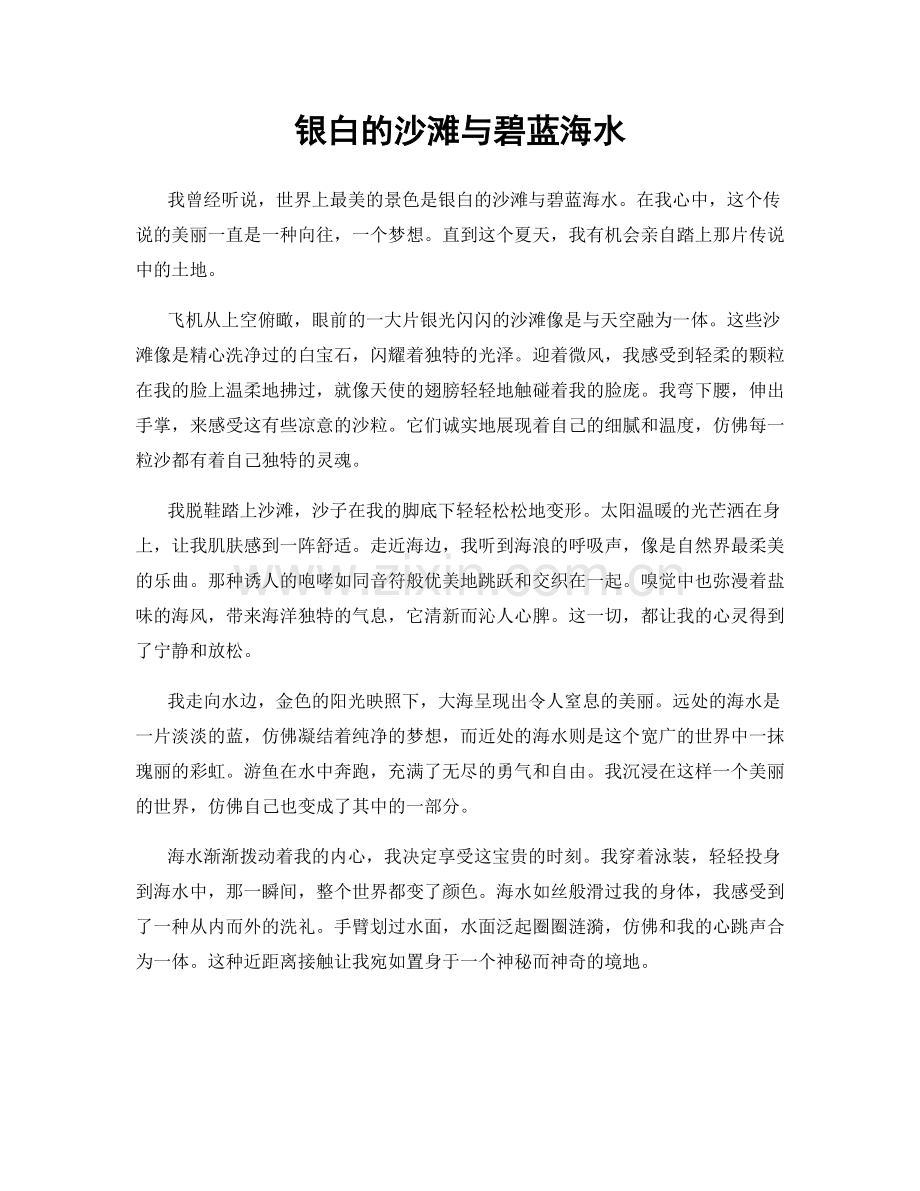 银白的沙滩与碧蓝海水.docx_第1页