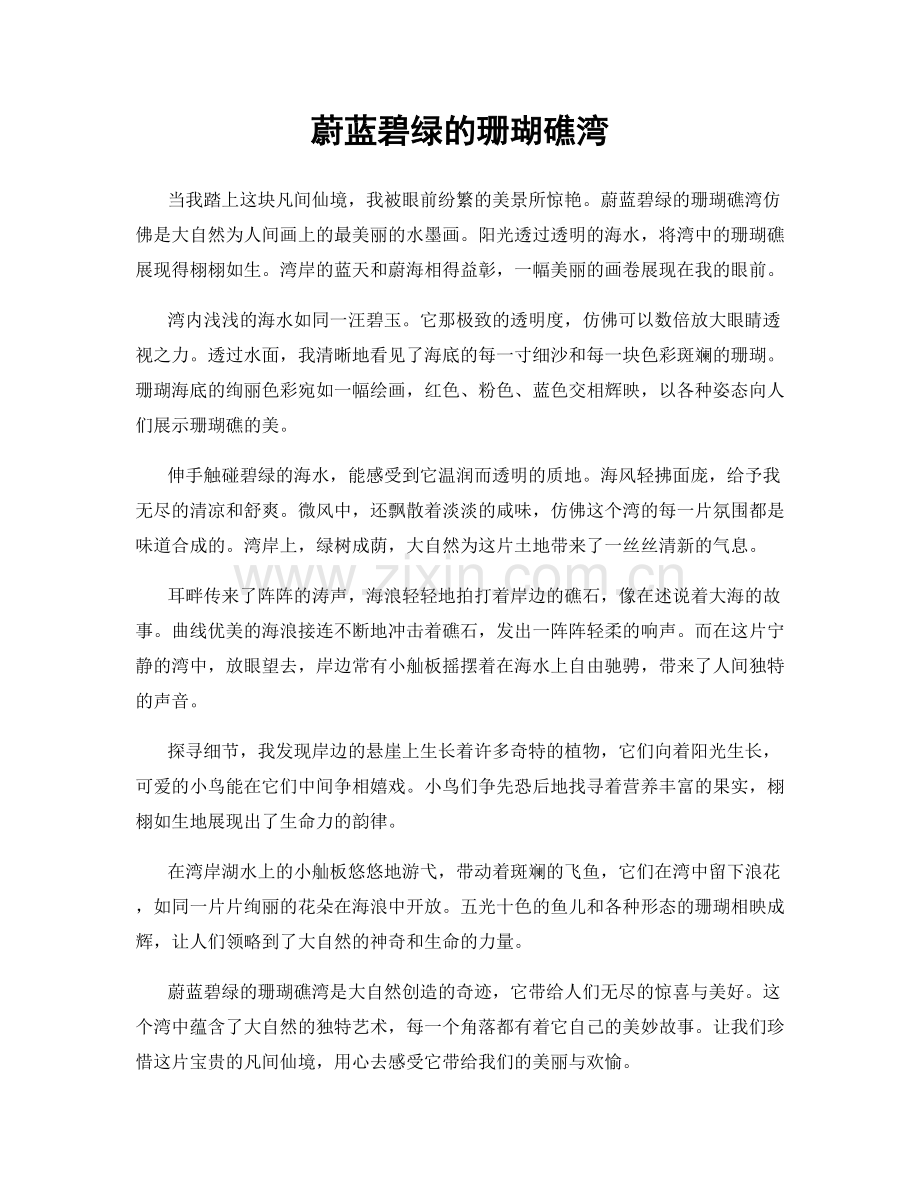 蔚蓝碧绿的珊瑚礁湾.docx_第1页