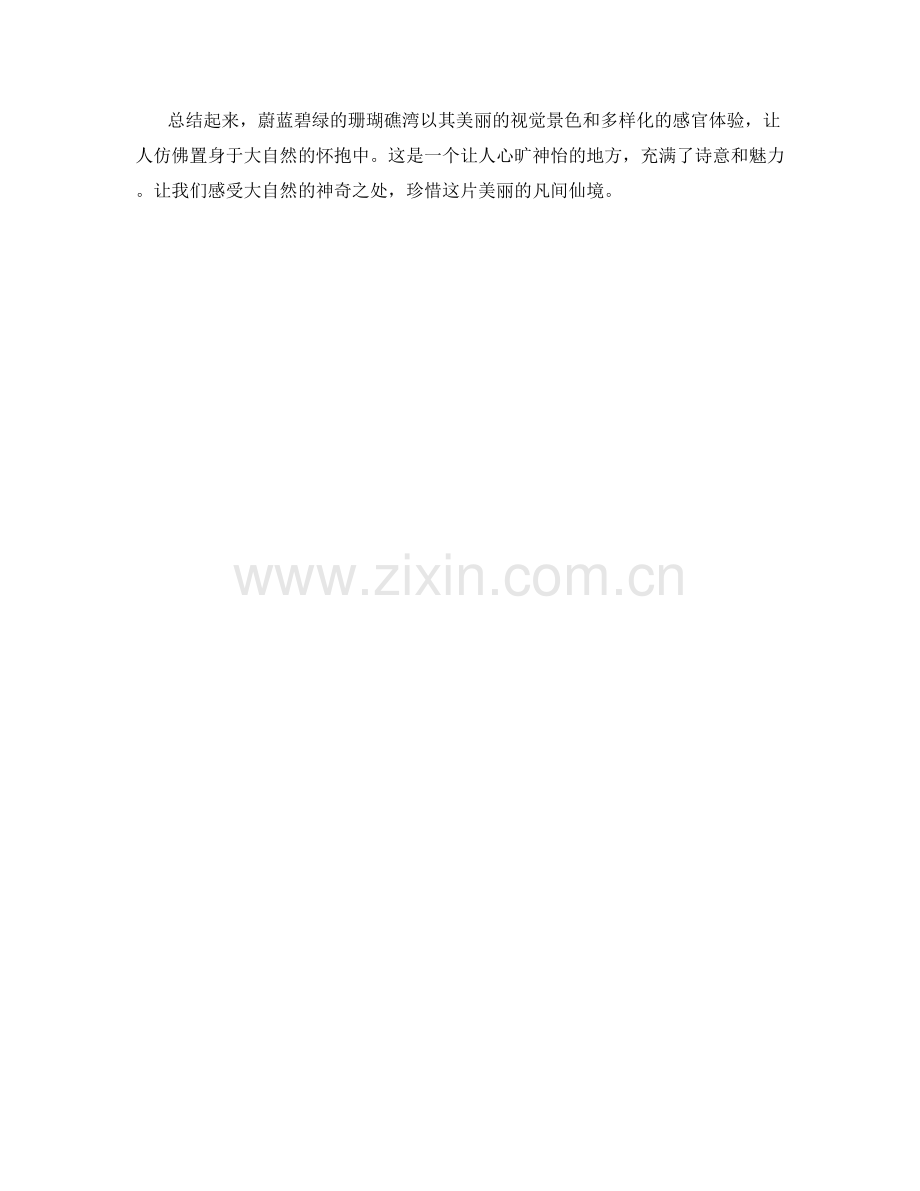蔚蓝碧绿的珊瑚礁湾.docx_第2页