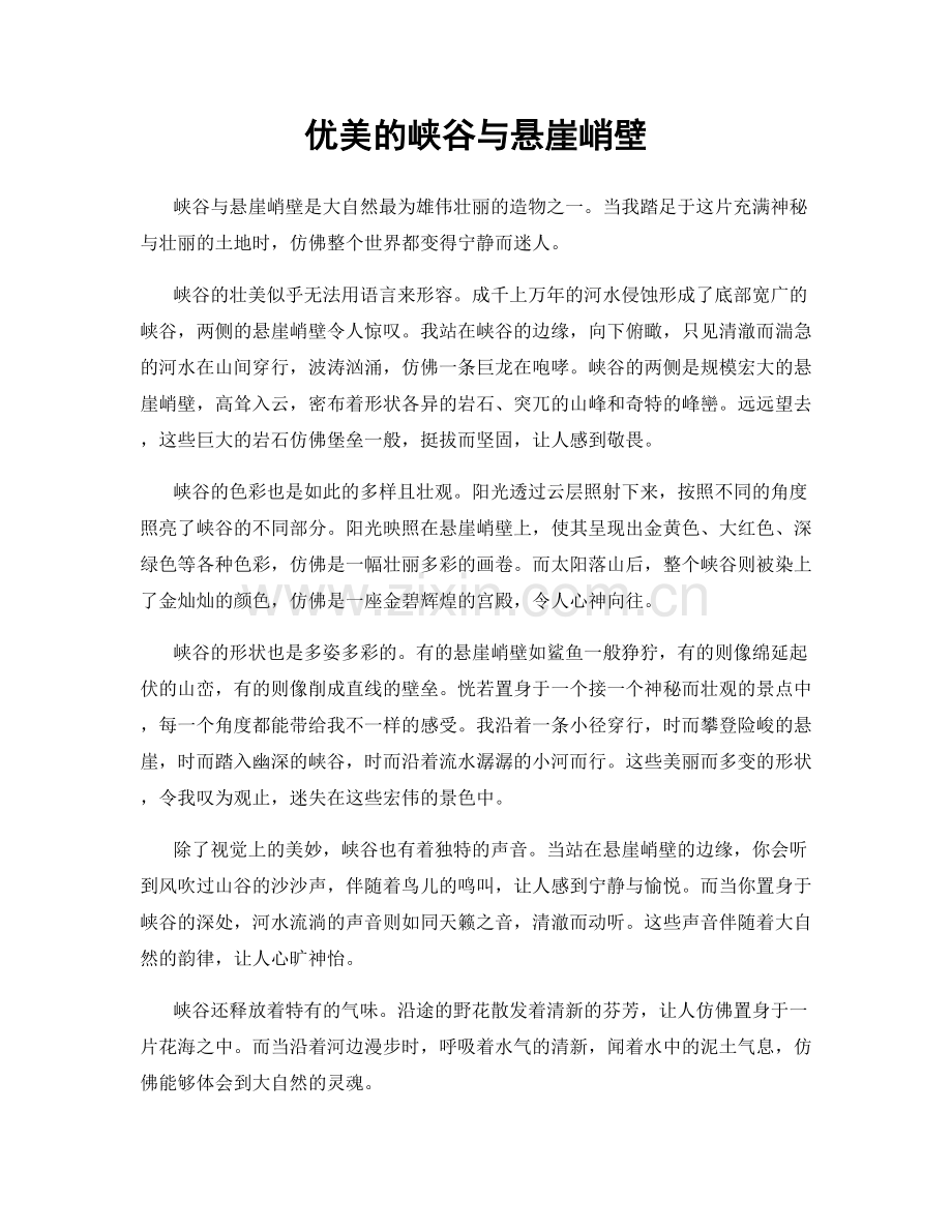 优美的峡谷与悬崖峭壁.docx_第1页