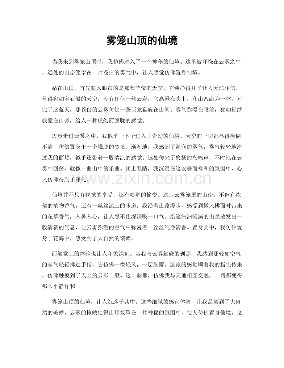 雾笼山顶的仙境.docx_第1页