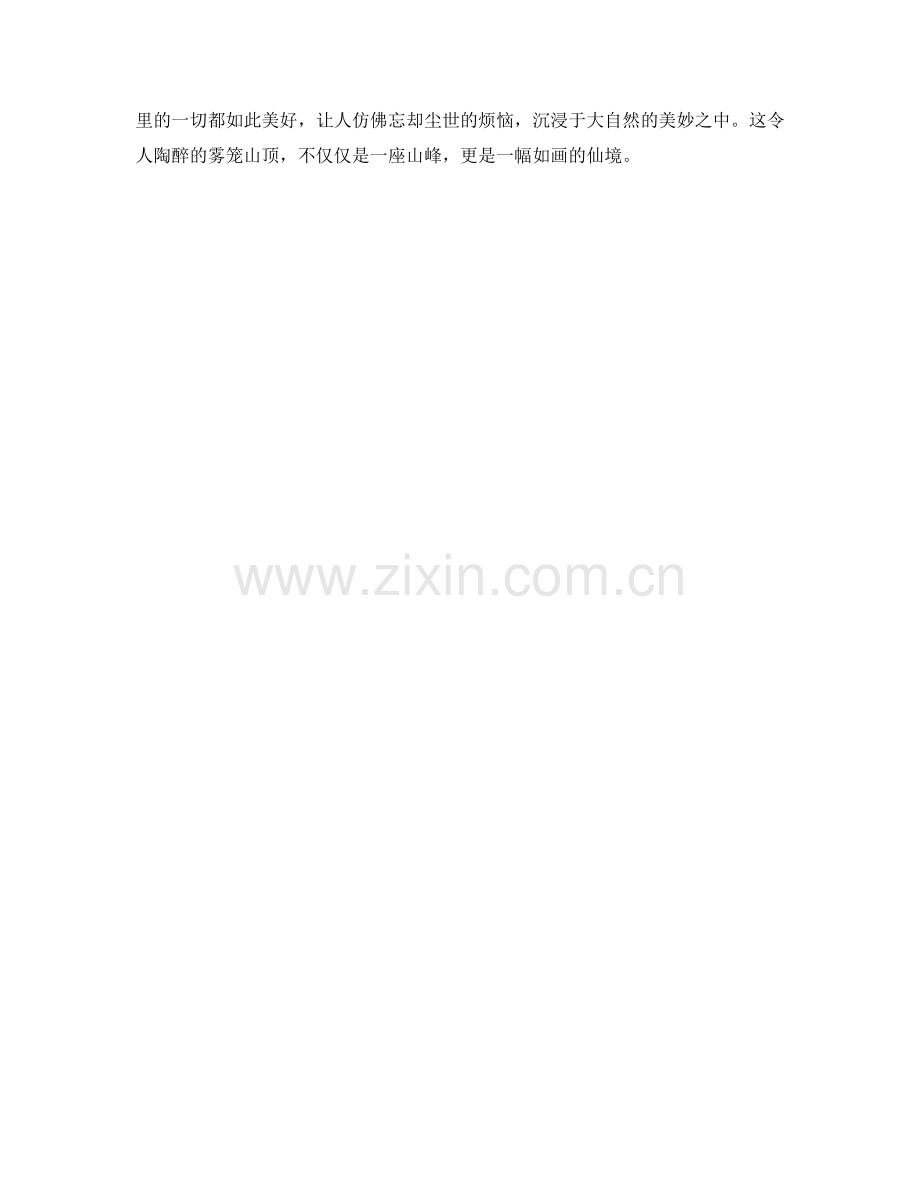 雾笼山顶的仙境.docx_第2页