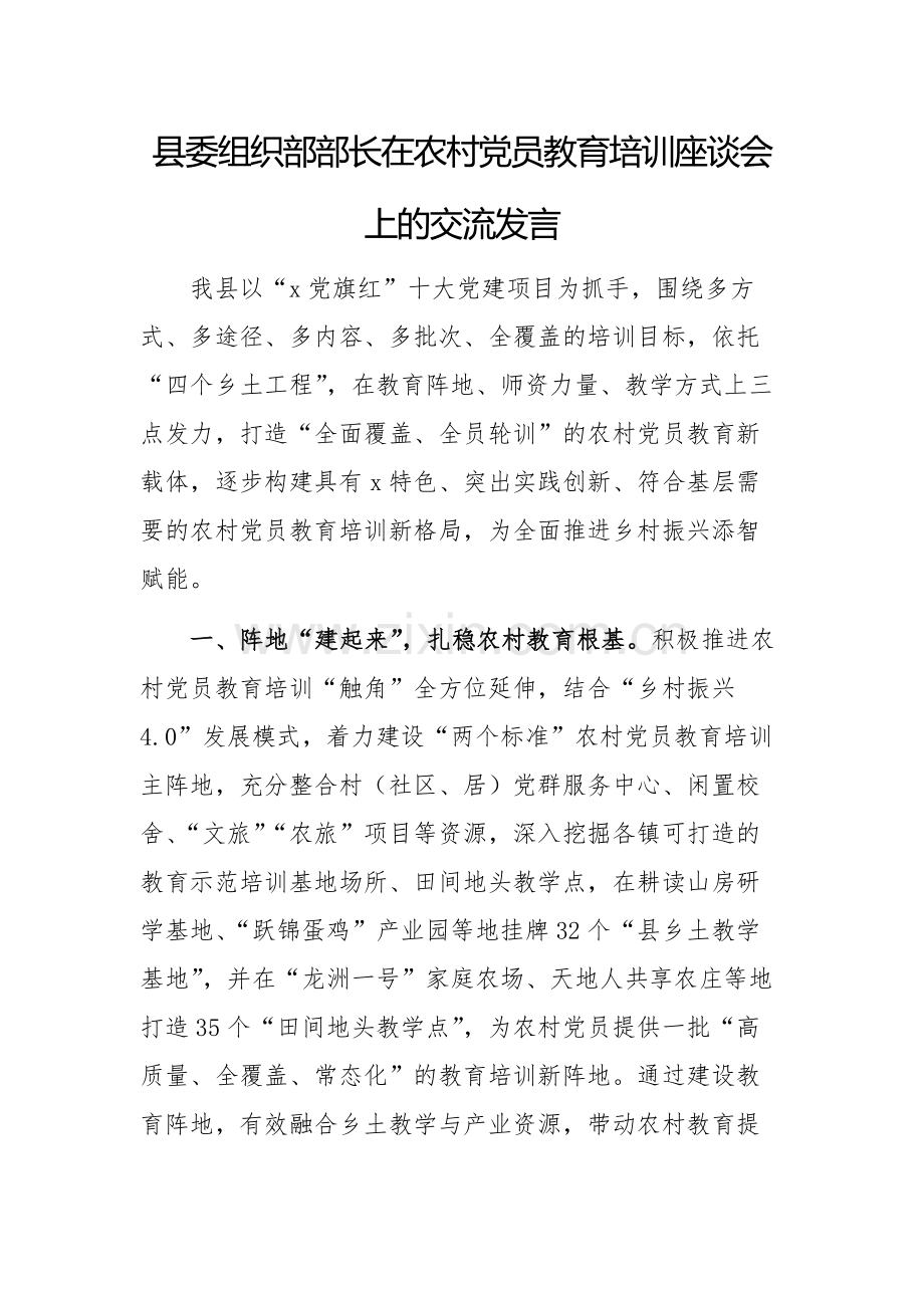 县委组织部部长在农村党员教育培训座谈会上的交流发言.docx_第1页