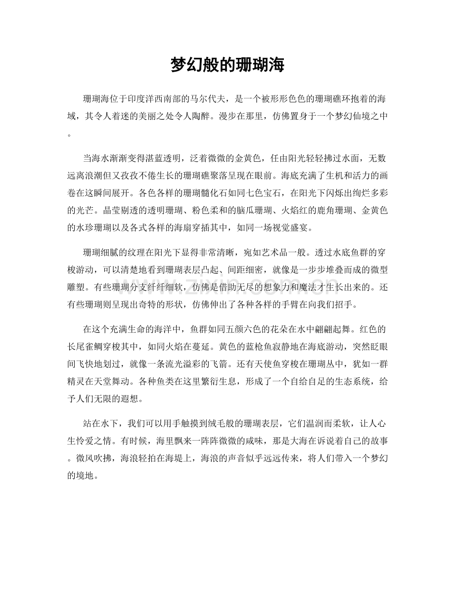 梦幻般的珊瑚海.docx_第1页