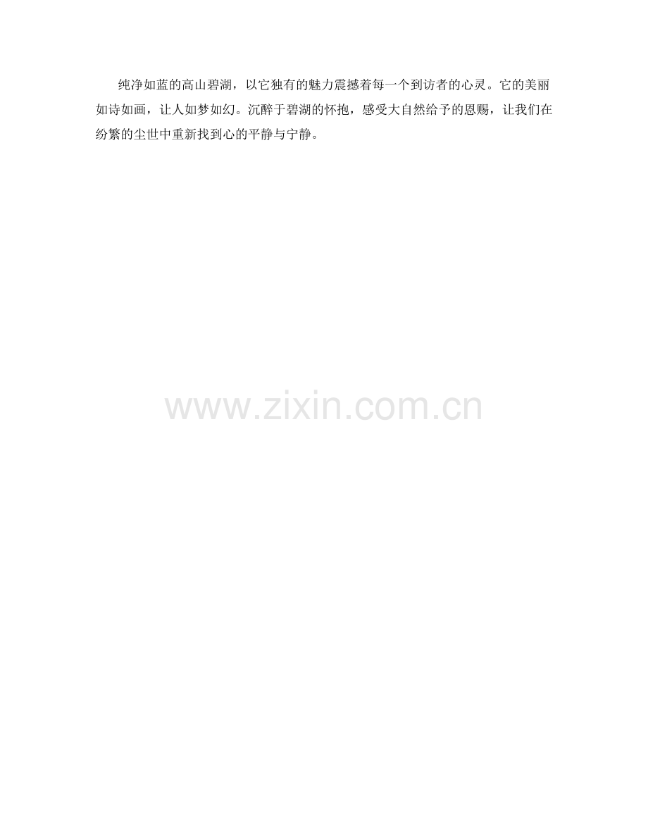 纯净如蓝的高山碧湖.docx_第2页