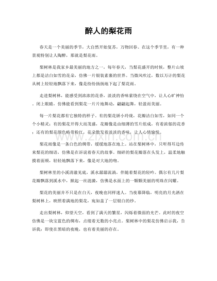 醉人的梨花雨.docx_第1页