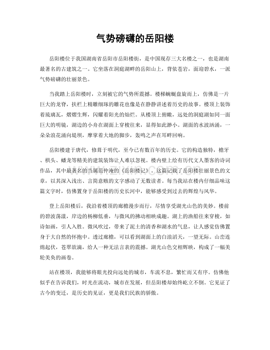 气势磅礴的岳阳楼.docx_第1页