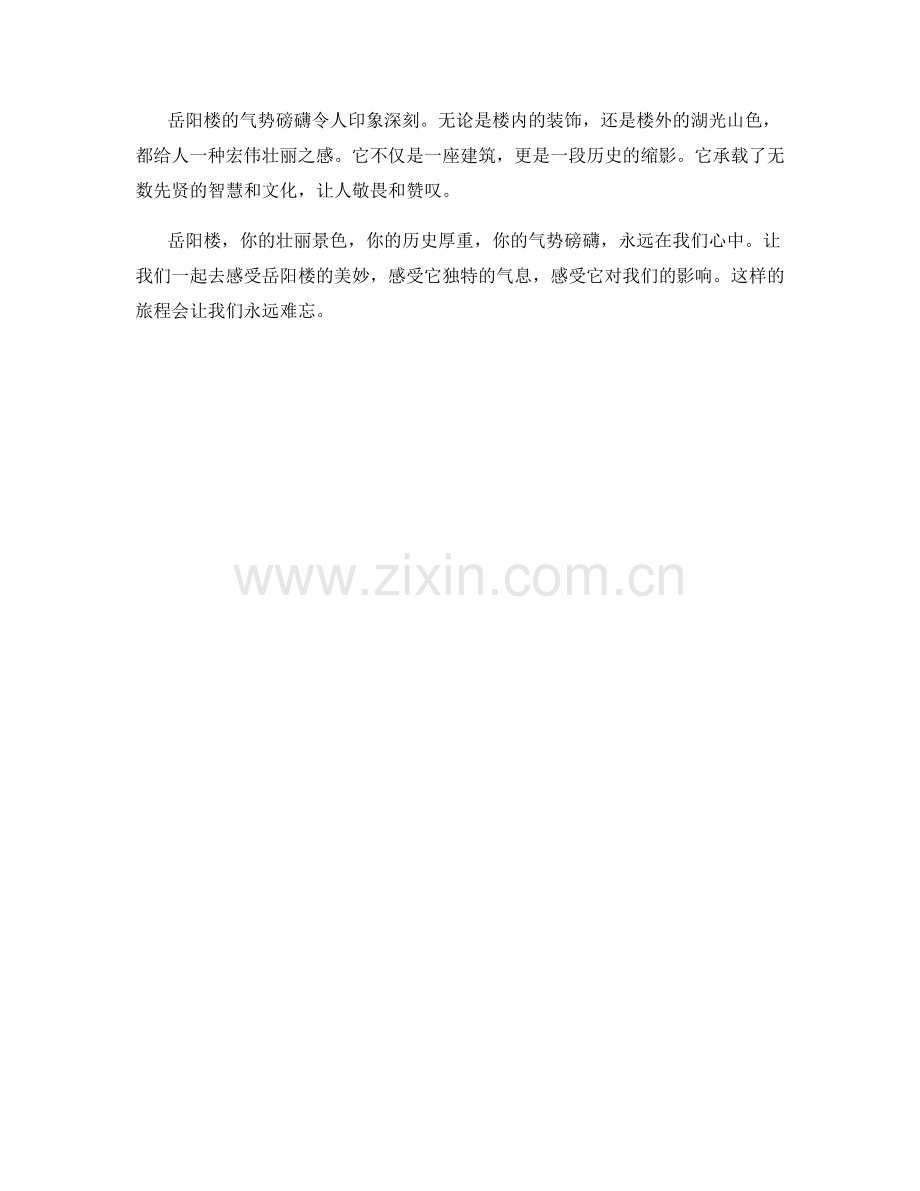 气势磅礴的岳阳楼.docx_第2页
