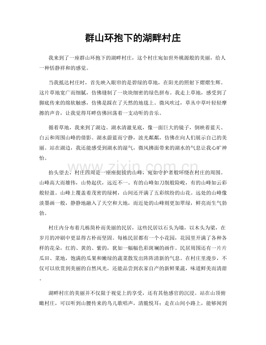 群山环抱下的湖畔村庄.docx_第1页