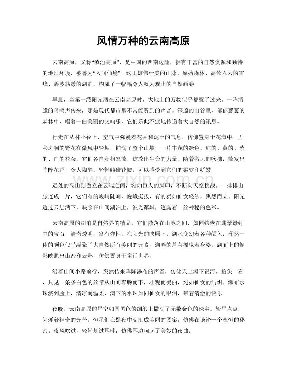 风情万种的云南高原.docx_第1页