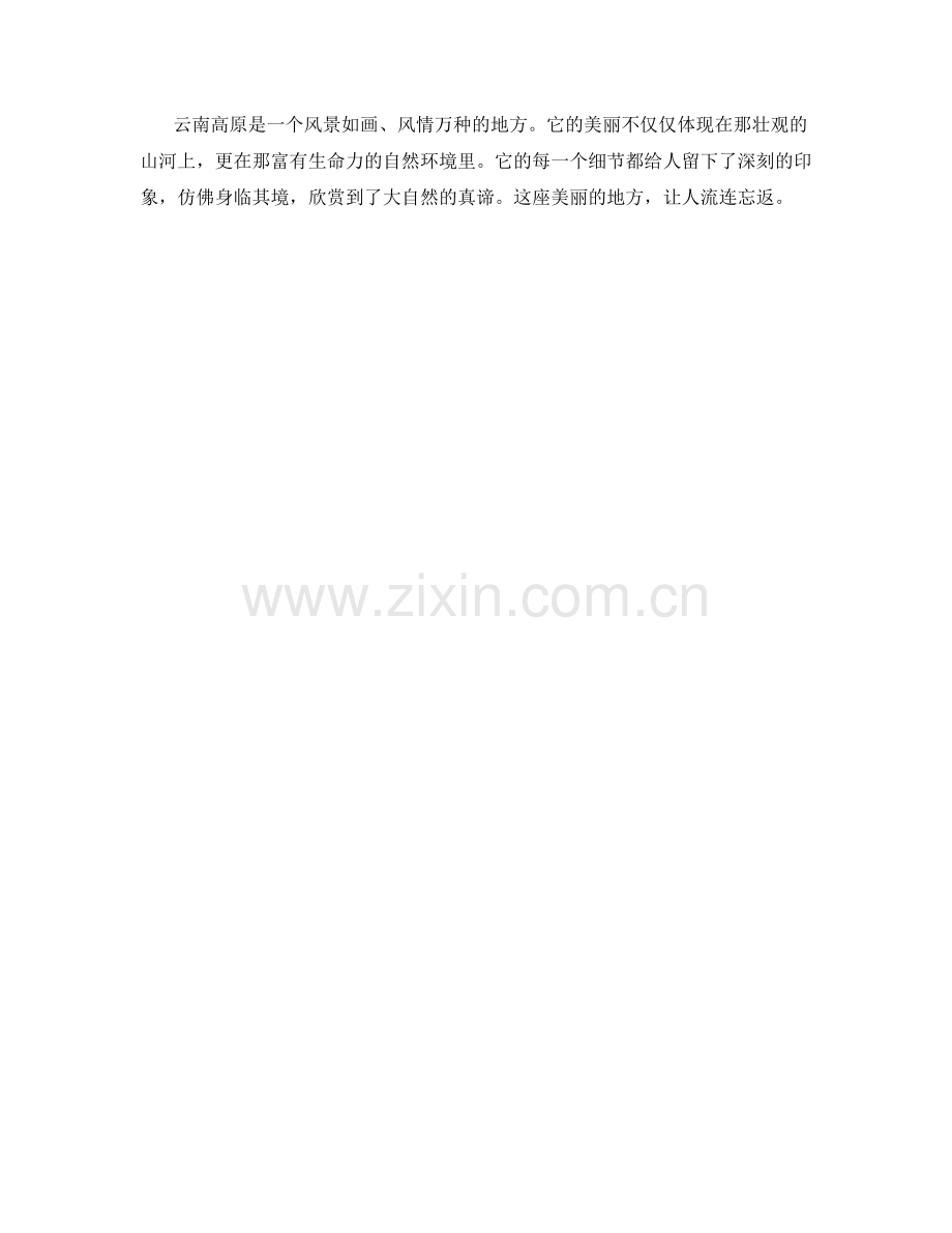 风情万种的云南高原.docx_第2页