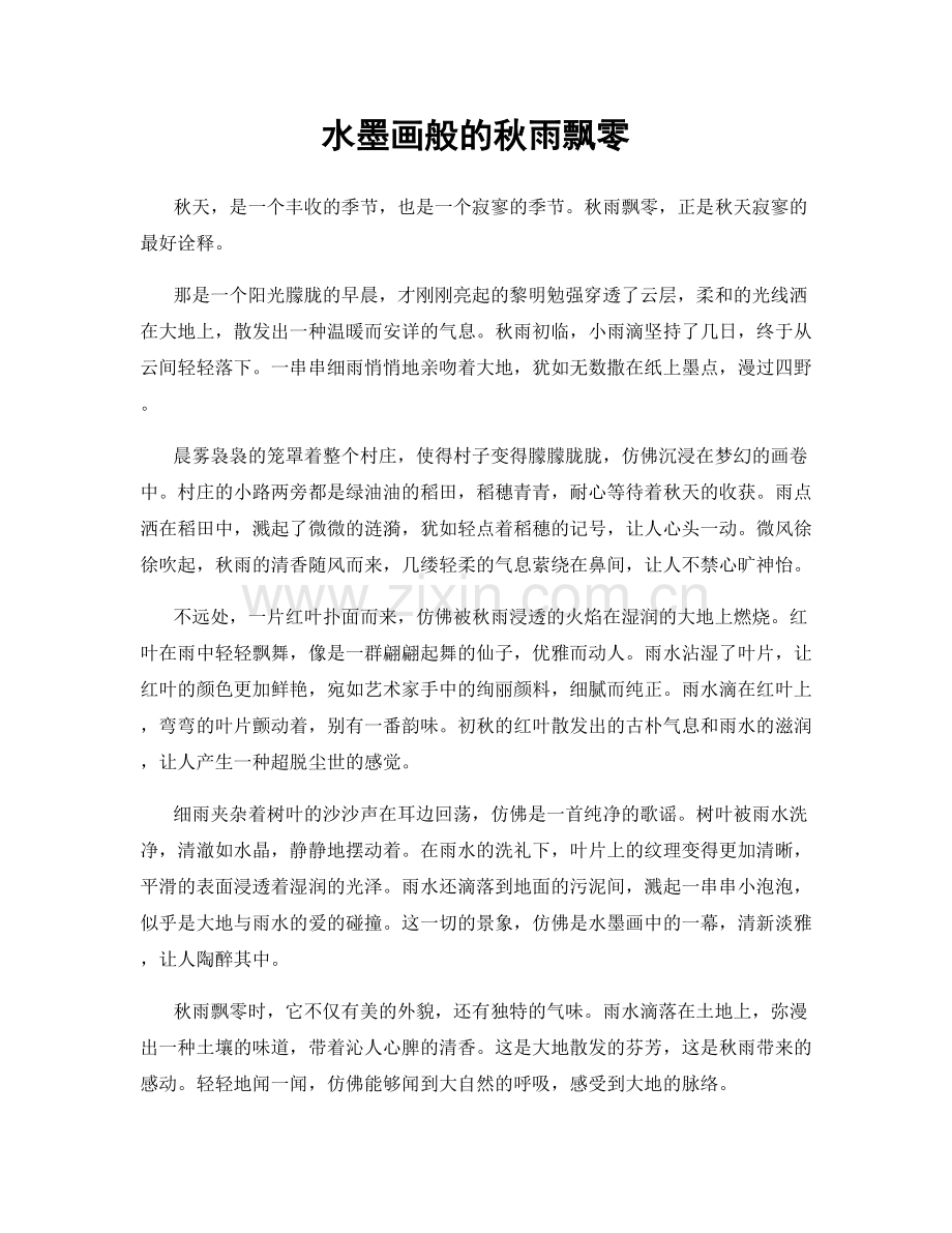 水墨画般的秋雨飘零.docx_第1页