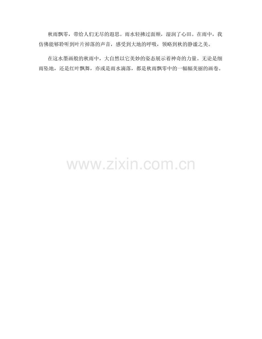 水墨画般的秋雨飘零.docx_第2页